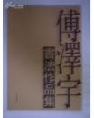 傅泽宇书法作品集J