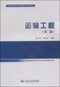 运输工程（第二版）/普通高等教育交通运输专业规划教材