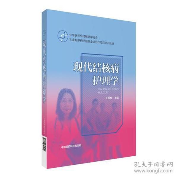 现代结核病护理学（中华医学会结核病学分会·礼来耐多药结核病全球合作项目培训教材）