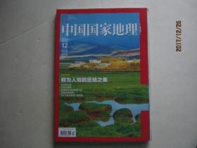 中国国家地理 （总第626期） 2012.12