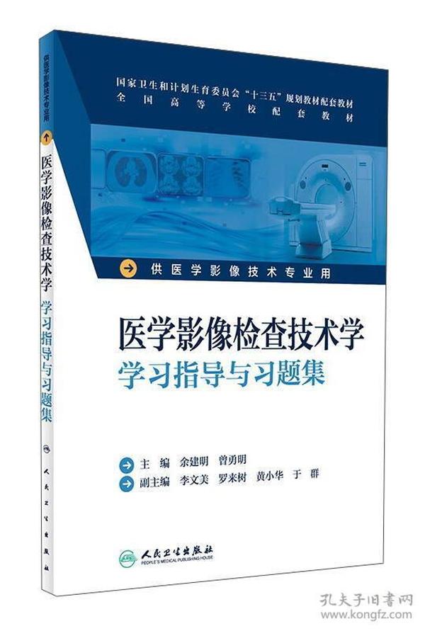 医学影像检查技术学学习指导与习题集（供医学影像技术专业用）