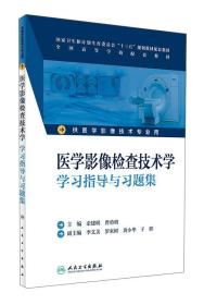 医学影像检查技术学学习指导与习题集（供医学影像技术专业用）