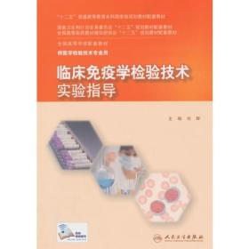 临床免疫学检验技术实验指导