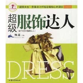 超级服饰达人：做个会穿衣服的女人