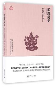印度简史：经典珍藏版（思想者书系）