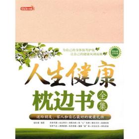 人生健康忱边书全集
