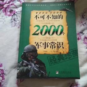 不可不知的2000个军事常识