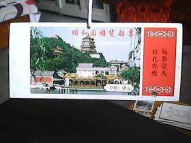 颐和园游览船票