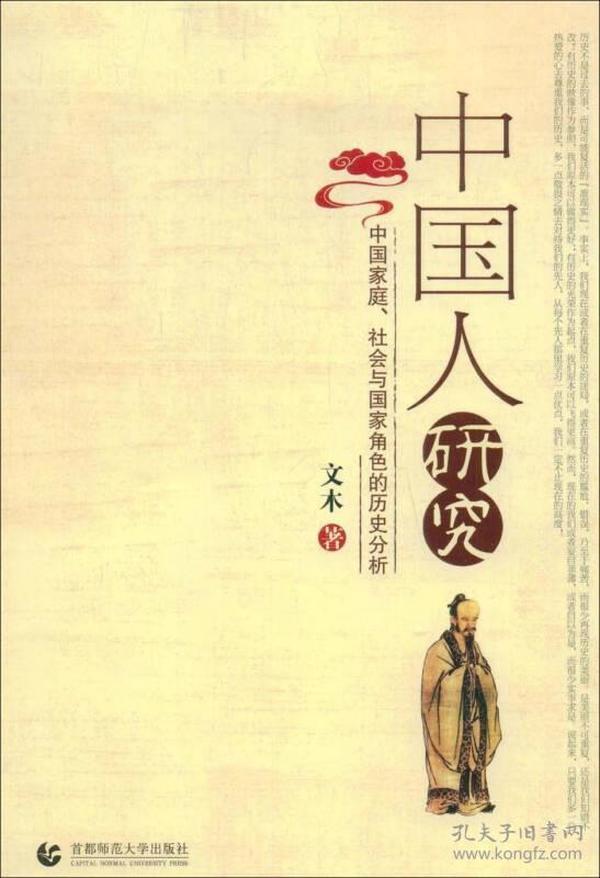 中国人研究：中国家庭、社会与国家角色的历史分析