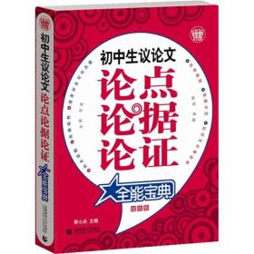 波波乌作文宝典：初中生议论文论点论据论证全能宝典