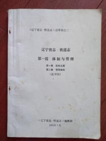 辽宁省志 铁道志（送审稿）第一篇机构沿革（1905年--1985年清末、伪满、民国、解放后组织系统表、职官名录），领导体制，珍贵史料。独品