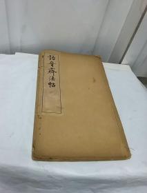 诒晋斋法书四集（李太师）