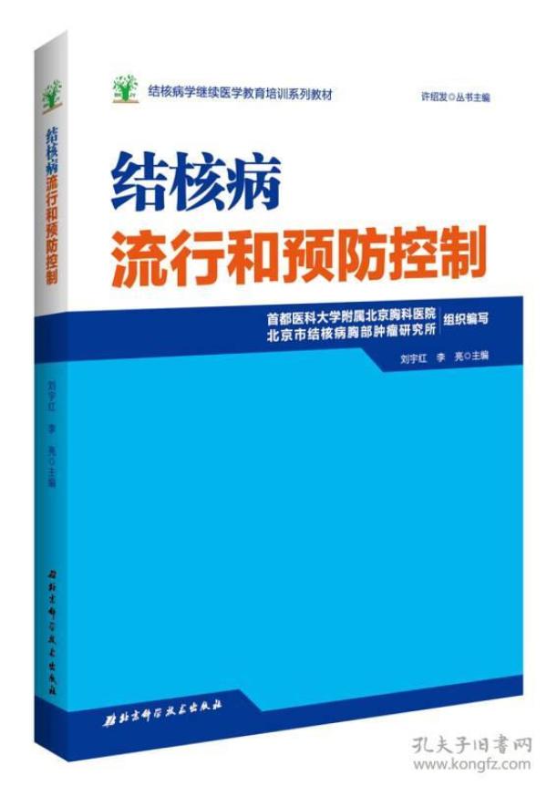 结核病学继续医学教育培训系列教材·结核病流行和预防控制