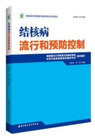 结核病学继续医学教育培训系列教材·结核病流行和预防控制