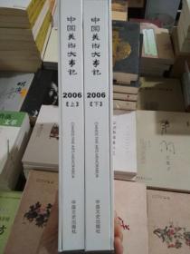 中国美术大事记·2006(精装)上下册