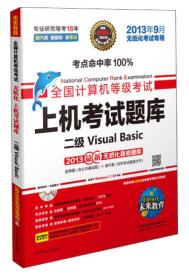 未来教育·全国计算机等级考试上机考试题库：二级Visual Basic（2013年9月无纸化考试专用）