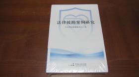 法律援助案例研究【全新未拆封】