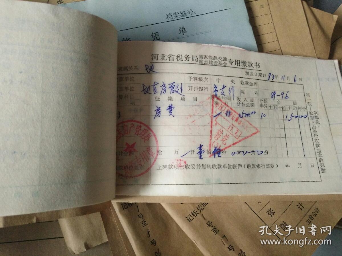 衡水地直房产管理处记账凭单 1983年12月（内有各种票据.销货发票.收据.车票.工资表. 银行转账支票存根 等等）
