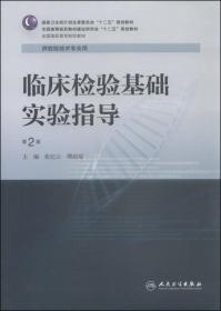 正版9新 临床检验基础实验指导（第2版）/国家卫生和计划生育委员会“十二五”规划教材