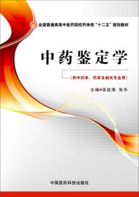 中药鉴定学/全国普通高等中医药院校药学类“十二五”规划教材