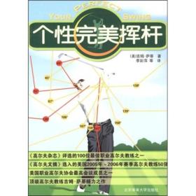 个性完美挥杆[美]吉姆·萨蒂（Jim Sutiet）、[美]吉姆·萨蒂（Jim Sutiet） 著