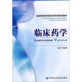 临床药学9787506736039