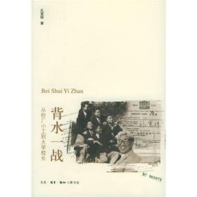 背水一战：从纱厂小工到大学校长