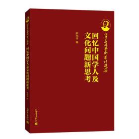 季羡林学术著作选集：回忆中国学人及文化问题新思考