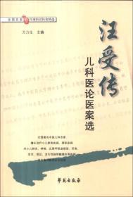 全国名老中医医案医话医论精选：汪受传儿科医论医案选