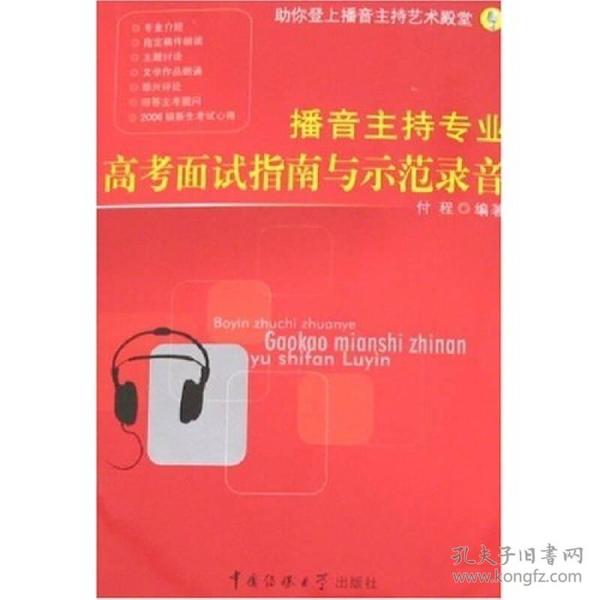 播音主持专业高考面试指南与示范录音