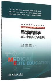 局部解剖学学习指导及习题集(供8年制及7年制5+3一体化临床医学等专业用)