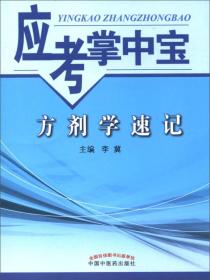 应考掌中宝：方剂学速记