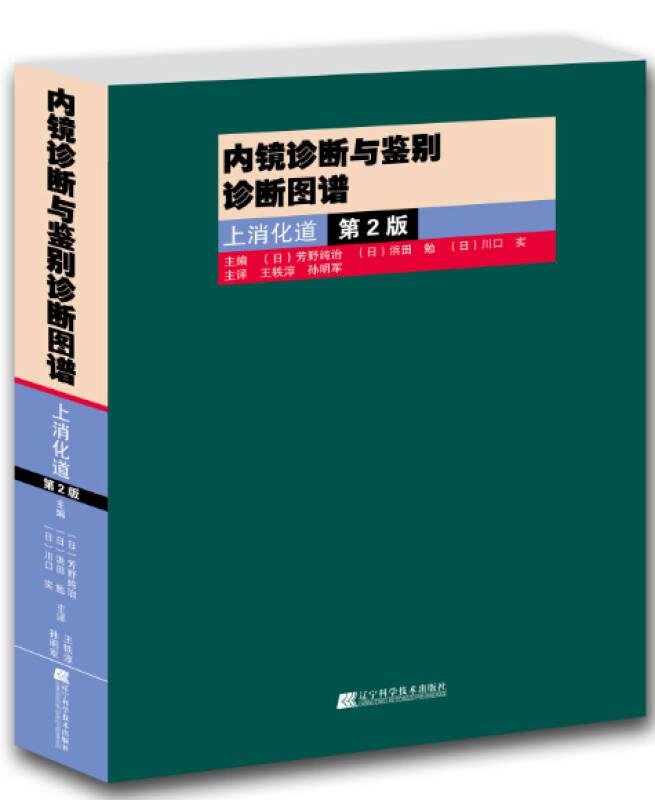 内镜诊断与鉴别诊断图谱(上消化道第2版)(精)