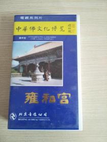 中国佛教文化博览  雍和宫（录像带）电视系列片