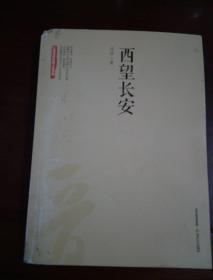 西望长安/三晋百部长篇小说文库