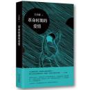 王小波：革命时期的爱情（2014版）