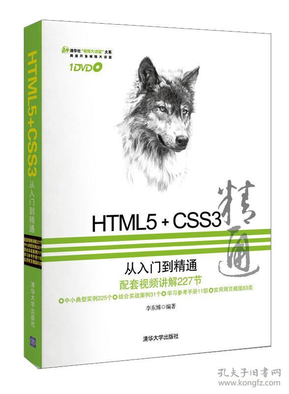 （二手书）HTML5+CSS3从入门到精通 李东博 清华大学出版社 2013年06月01日 9787302308812