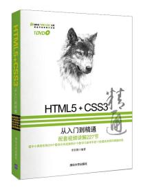 5+CSS3从入门到精通（配光盘）（清华社“视频大讲堂