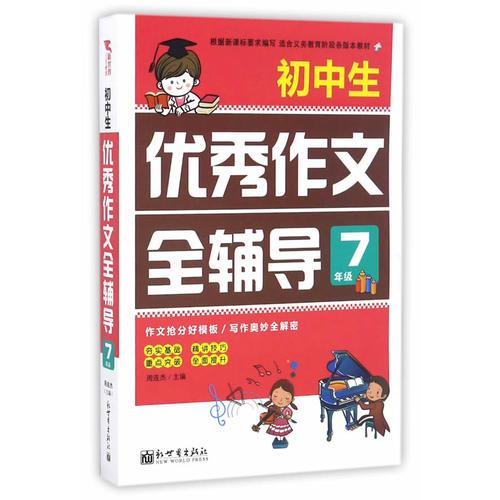 初中生优秀作文全辅导