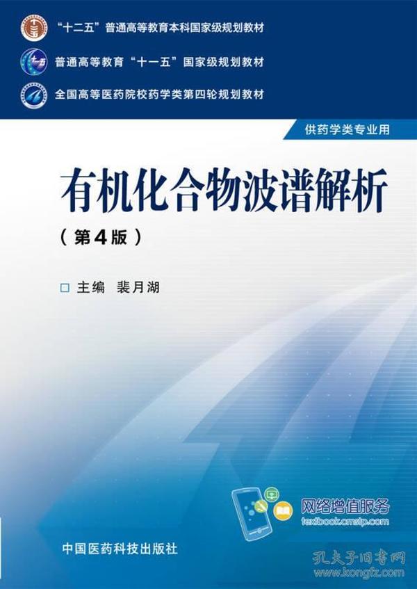 有机化合物波谱解析第四4版裴月湖中国医药科技出版社9787506774307