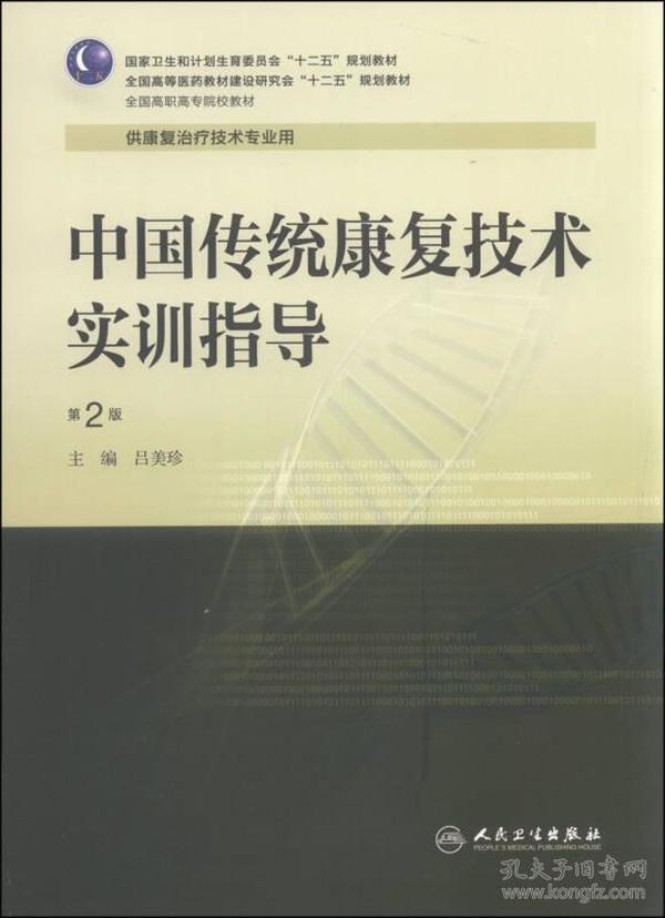 中国传统康复技术实训指导（第2版）/国家卫生和计划生育委员会“十二五”规划教材