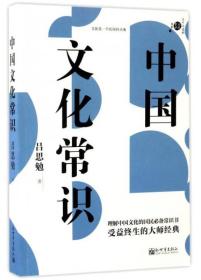 中国文化常识/不可不读的文化常识书系