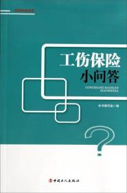 劳动权益书系：工伤保险小问答