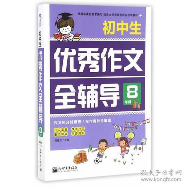 新世界作文：小学生优秀作文全辅导8年级