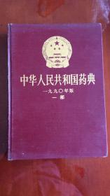 中华人民共和国药典 1990版一部