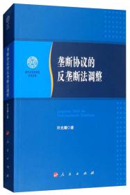 垄断协议的反垄断法调整/南开大学法学院学术文存