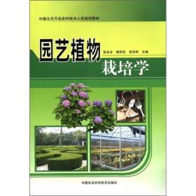 园艺植物栽培学