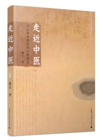 走近中医：对生命和疾病的全新探索 唐云 著 出版社广西师范大学出版社 9787563346134