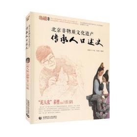 北京非物质文化遗产-传承人口述史