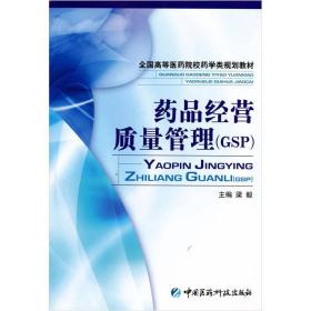 全国高等医药院校药学类规划教材：药品经营质量管理（GSP）